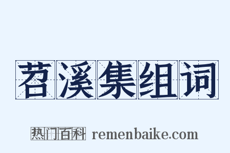 苕溪集组词是什么意思的图片